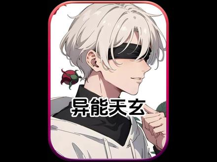 QQ书名:《异能天玄》#QQ阅读