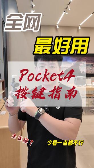 全网最好用Pocket4按键指南 太详细了,少看一点都不行#大疆 #大疆Pocket4 #玩机技巧 #指南