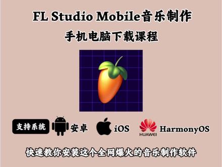 《志向宝库》FL studio下载安装教程 音乐制作软件flstudiomobile如何下载#flstudiomobile #flstudio #音乐制作软件 #手机编曲软件