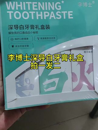 #李博士深导白牙膏礼盒 #鱼子酱固齿护龈牙膏 #小苏打美白去渍牙膏 #氨基酸清新口气牙膏