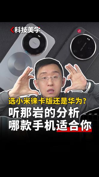 买小米徕卡版还是华为超大杯?听那岩的分析 #华为Mate80ProMax #小米17Ultra #硬核玩家计划