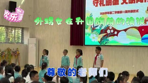 国旗前的演说#学校德育教育 #爱祖国爱人民 欢乐策源地