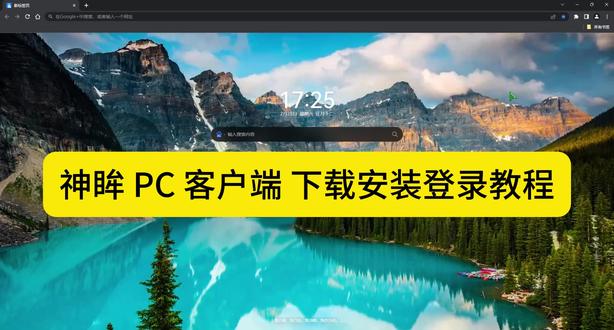 神眸PC客户端下载安装登录教程 #神眸 #PC客户端下载 #神眸AI摄像机#无网无电#安防