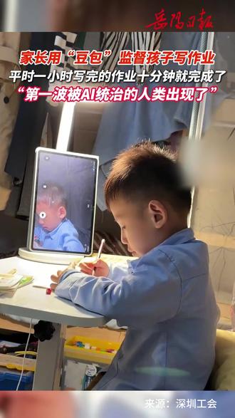AI新妙用!家长用“豆包”监督孩子写作业