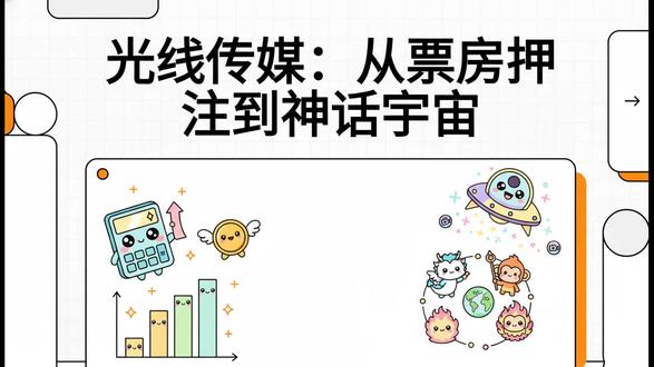 光线传媒:从爆款驱动到神话宇宙的跃迁 #光线传媒 #Seedance #即梦 #动画电影 #AI漫剧 光线传媒:从爆款驱动到神话宇宙的跃迁