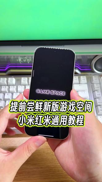 提前用上小米新版游戏空间,还有全新炫酷的开屏动画,附带设置教程#玩机技巧 #小米游戏空间 #小米玩机技巧 #小米游戏空间教程