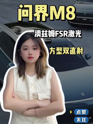 问界m8升级澳兹姆fsr方形激光双直射效果#问界 #汽车灯光升级 #郑州车灯升级 #澳兹姆#车灯不亮