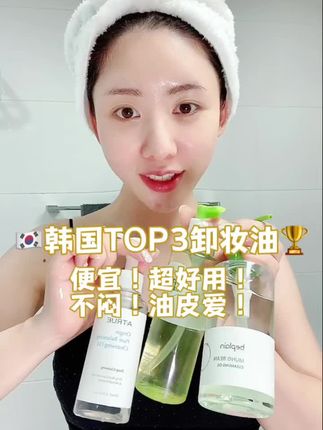 韩国的卸妆油真的便宜又好用！#卸妆油 #平价卸妆油 #温和卸妆