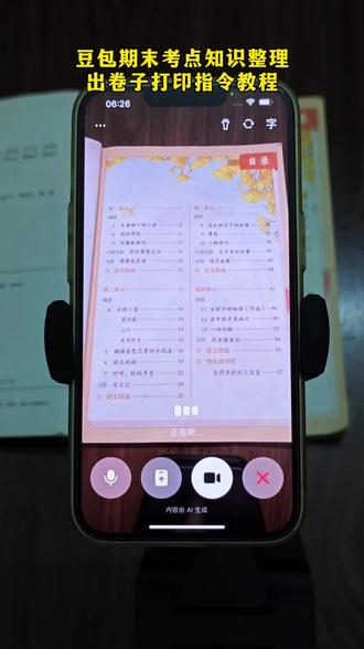 豆包根据课文知识点出期末考题练习以及打印教程来啦!豆包辅导学习神器 豆包作业辅导神器#被作业逼疯的家长 #辅导作业 #小学生 #豆包ai #豆包打电话 豆包错题打印 豆包监督写作业,豆包监督写作业功能在哪,豆包监督写作业怎么自动挂断,豆包怎么监督孩子写作业,豆包监督写作业的功能怎么开启?,豆包监督写作业视频,豆包监督孩子写作业怎么弄, 豆包监督写作业视频教程 豆包监督孩子写作业口令 豆包监督孩子写作业 豆包监督孩子写作业一会就没反馈了 豆包小程序入口,豆包监督孩子写作业会自动退出,豆包辅导作业,豆包视频通话,豆包监督孩子写作业文案,豆包怎么监督孩子写作业,豆包监督孩子姿势教程,豆包可以监督孩子坐姿并提醒吗,豆包监督孩子姿势指令,豆包实时看孩子写作业,豆包考孩子听写,豆包教孩子识字 豆包单位知识点整理打印 豆包使用教程 豆包错题整理神器 豆包单位知识点整理神器 这次辅导作业有高人指点 豆包ai监督功能 豆包辅导作业神器 豆包辅导作业神器 豆包监督孩子写作业 豆包爱学 小学语 豆包监督孩子写作业教程