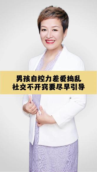 男孩自控力差爱捣乱,提升社交力才是核心解法#家长必看 #家庭教育 #社交力