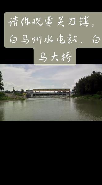 关刀镇,白马州水电站,大桥完工
