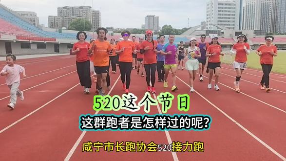 跑者的520是怎样过的呢? 连接让生命丰富多彩,阿文带你看看咸宁这群跑者不一样的520#跑步 #接力 #马拉松 #520我们在一起 #杜继文