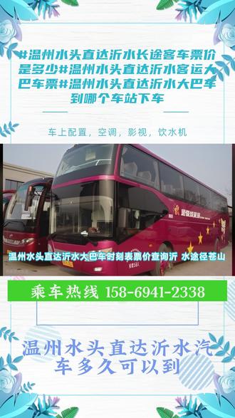 温州水头直达沂水大巴车时刻表票价查询沂水途径:苍山,费县、平邑,莒南,蒙阴,临沭,兰陵,临沂,沂南,郯城,东营,沂水汽车客运站长途大巴+客车+汽车+(准点发车+正规+沿途风景+准时出发),发车时间:7:30--11:50(每天两班)随行乘客可托运电动车大件行李等,夜间2:00-5:00不停车。全程配备冷暖空调。充电器。厕所。WIFI。热水。DCD等配置,全体工作人员24小时为您服务。乘车过程中,钱包,手机,证件等贵重物品需时刻随身携带,放入贴身口袋或包内,避免随手放置在座位上。休息时也需留意物品,不轻易交由陌生人看管,防范财物丢失风险。 ##温州水头直达沂水长途客车票价是多少#温州水头直达沂水客运大巴车票#温州水头直达沂水大巴车到哪个车站下车