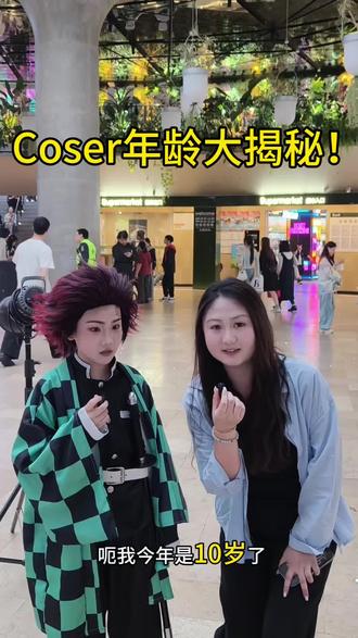 这个年纪我还在玩泥巴?Coser年龄大揭秘!!#漫展 #集邮#cos #二次元采访 #方圆live