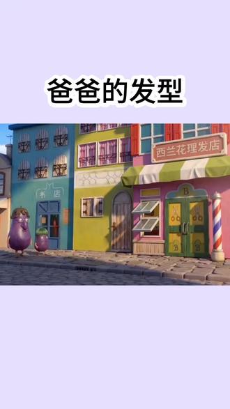 爸爸的发型#益智动画#简笔画#动画配音@DOU+上热门