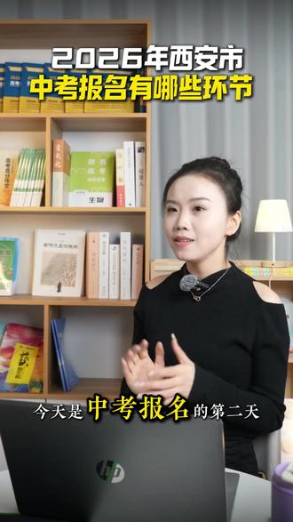 中考报名都有哪些环节 #热点 #中考 #西安中考