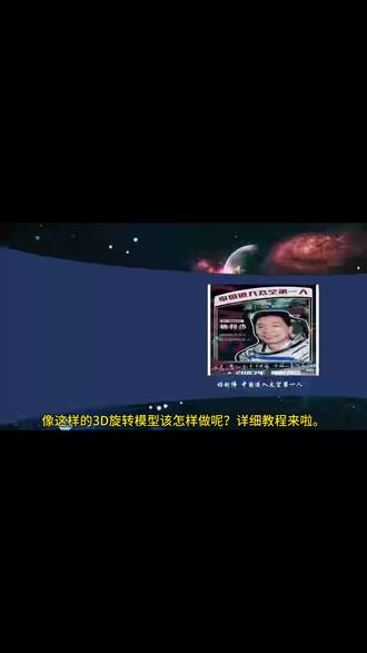 航天主题3D旋转效果教程来啦! #公开课课件