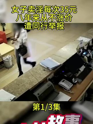 #社会百态真实事件#老百姓身边的故事#真人真事 女子卖淫八年从不涨价 每次35元,遭同行举报