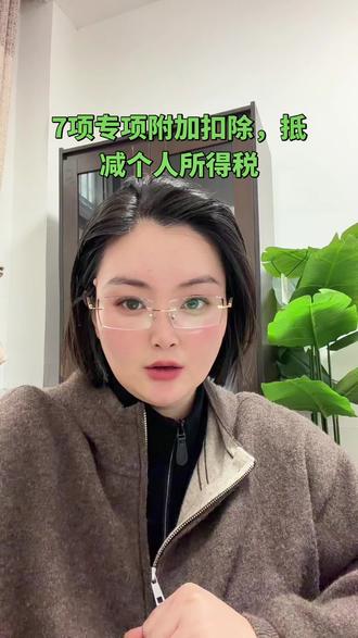 @大倩有个财税公司 2026个税专项附加扣除标准全整理!
7项扣除金额一次说清,少填一项就多交税!
老板、会计、打工人都要收藏~#财商知识