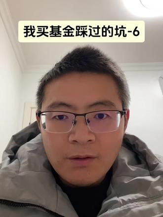 我买基金踩过的坑-6 当买的基金出现了限购,我们该如何抉择?#基金理财 #基金避坑指南 #基金小白
