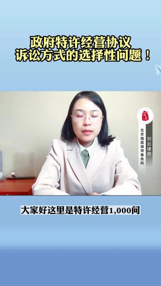 政府特许经营协议诉讼方式的选择性问题!#特许经营权 #维权 #法律科普