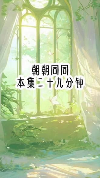 朝朝同同 #热点 #热点话题