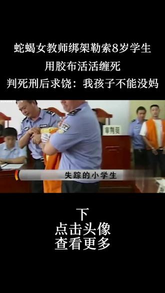 蛇蝎女教师绑架勒索8岁学生,用胶布活活缠死,被判死刑后求饶:我的孩子不能没妈