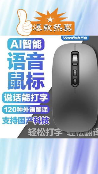 #智能语音鼠标 #AI翻译鼠标 #无线蓝牙鼠标 #静音声控鼠标 #办公便携鼠标 万鱼智能语音鼠标打字AI翻译无线蓝牙充电便携静音声控笔记本办公