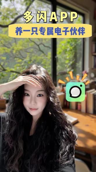 养一只专属电子伙伴 #多闪app #小火人AI聊天 #多闪