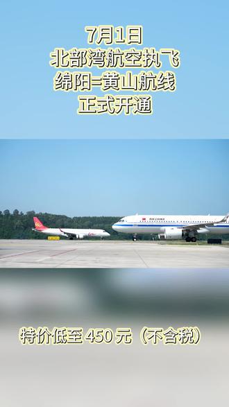 绵阳=黄山航线正式开通!