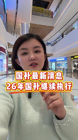 国补最新消息,据官方消息,2026年的国补将继续执行 但是品类有了重大的变化!#2026国补 #国补 #国补领取入口 #干货分享 #数码国补