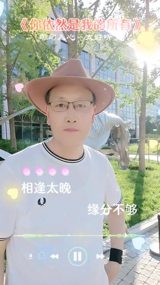 #你依然是我的所有#新歌上线分享 #分享
