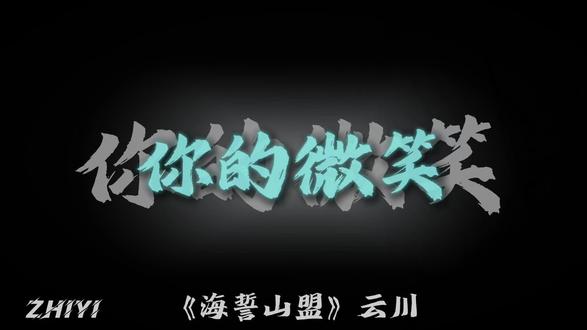 我年少,你飘渺#海誓山盟 #云川 #音乐分享 @DOU+上热门 @DOU+小助手