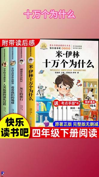 四年级下学期的快乐读书吧必读书,寒假一定要给孩子准备起来 #寒假阅读 #四年级下册语文 #快乐读书吧 #十万个为什么