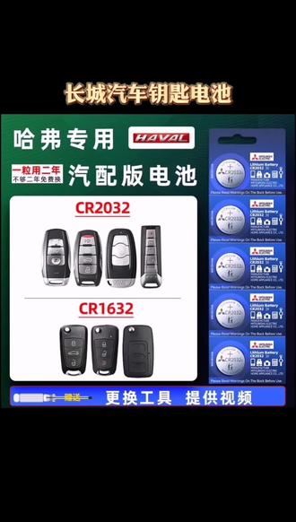 哈弗汽车钥匙电池长城h6 h2 h2s f7 m6 f5 h7耐用CR2032电子初恋#哈弗汽车钥匙电池 #车钥匙电池更换 #长城钥匙电池更换方法 #哈弗车钥匙换电池 #纽扣电池