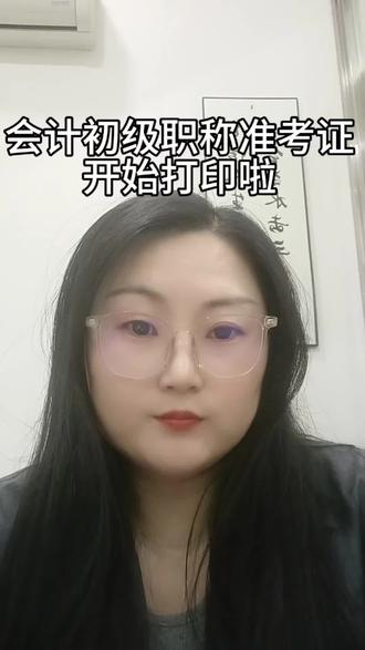 会计初级职称准考证开始打印啦!!!#会计初级职称考试 #会计初级职称培训 #会计初级职称准考证 #会计考试准备