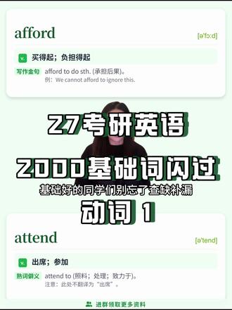 考研英语基础词汇带背 - 7 27考研英语大家开始复习了吗?考研英语零基础的同学们,是不是觉得直接背初中词汇表太枯燥?或者害怕漏掉基础词的熟词僻义?27考研的同学们,2000核心词闪过系列来啦!这一系列我们将一起快速刷2000个基础词,在视频中,我们不只给简单释义,还会提示常考的熟词僻义以及相关的考试要点。动词是考研英语句子的“心脏”,很多时候长难句读不懂,是因为动词的熟词僻义没搞定。今天是动词系列第一期,我们一起来背单词吧~
#考研英语 #27考研 #艺术生 #体育生 #考研英语二
