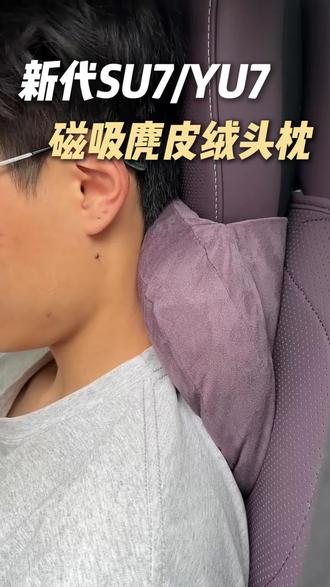 磁吸头枕真的是su7yu7车主必备的配件之一!#新一代su7 #新su7 #yu7 #磁吸头枕