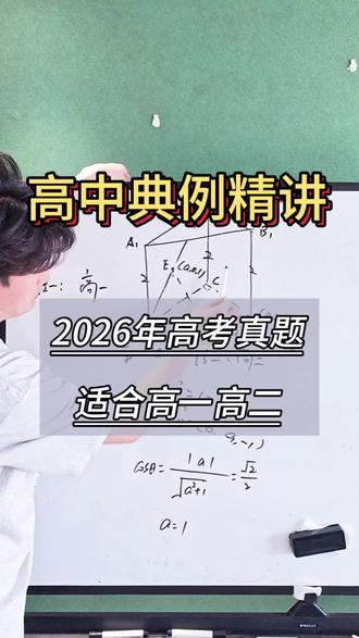 高中数学典例精讲 2026年高考数学真题,立体几何,线到面的距离:建系不建系都可以做,我用2种方法给大家讲#高考真题#高中数学#高一高二#典例精讲#抖音精选
