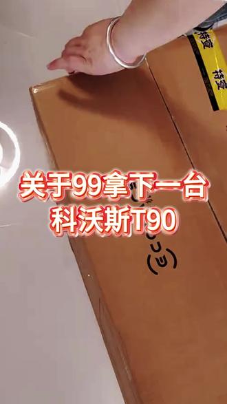 关于99拿下一台科沃斯T90 pro攻略来了#扫地机器人测评 #科沃斯 #科沃斯扫地机器人