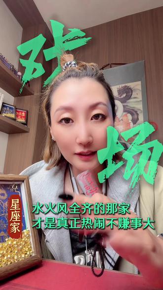 最热闹也最炸裂的星座家庭组合 三种属性凑一家,日常相处画面感直接拉满。
#星座家庭 #趣味星座 #水象火象风象 #家庭日常 #三瑶实话实说