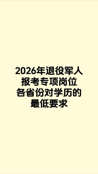 2026年退役军人报考专项岗位,各省份对学历的最低要求。 #退役军人