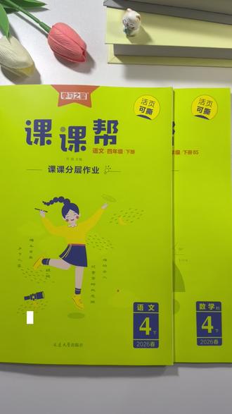 【26春新版】学习之星小学课课帮语数英教材课时同步单元检测下 #学习之星课课帮 #小学语文 #小学数学 #单元检测 #小学英语