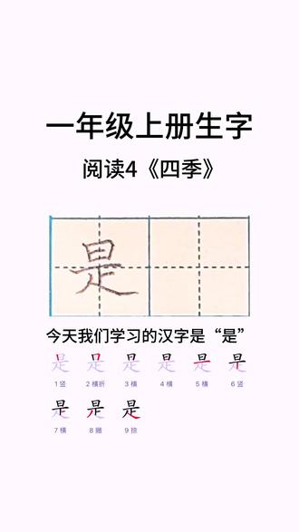 一年级上册同步生字:“是”的写法和讲解#硬笔书法教程 #小学生书法 #每日练字 #一年级同步写字教学#线上练字诗诗老师