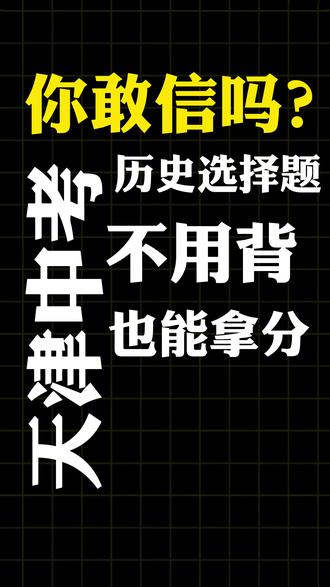 你敢信吗?天津中考历史选择题,不用背,竟然也能拿分?! #天津中考 #中考历史 #历史 #学霸秘籍