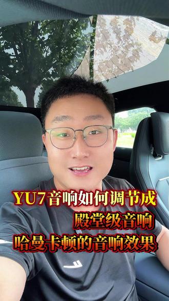 小米YU7的音响如何媲美哈曼卡顿,原来是这么设置的!#小米YU7 #小米汽车 #小米YU7音响 #小米YU7隐藏功能