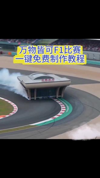 赛车比赛ai特效教程 ai赛车一键生成入口 #赛车比赛ai #ai赛车 #剪映 #f1赛车ai #ai赛车比赛 剪映 ai视频 ai生成视频 万物皆可上赛道