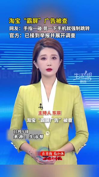 淘宝“霸屏”广告被查。网友:手指一碰 晃一下手机就强制跳转 官方:已接到举报并展开调查#淘宝 #广告 #强制跳转