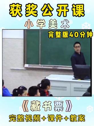 🏆这节公开课真是天花板,大家👀一节【获奖】的小学美术公开课
✅苏少版五年级下册
包含有完整版视频、教案、课件 #小学美术公开课 #获奖公开课 #示范课 #小学教案 #小学美术优质课