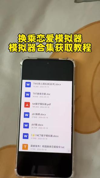 《那都不是事》家产女儿模拟器获取教程,模拟器合集分享,换乘恋爱模拟器获取教程,育儿模拟器获取方法,各种爱豆模拟器分享#SEVENTEEN #模拟器#韩娱嫂子模拟器 #家产女儿
模拟器 #防弹少年团